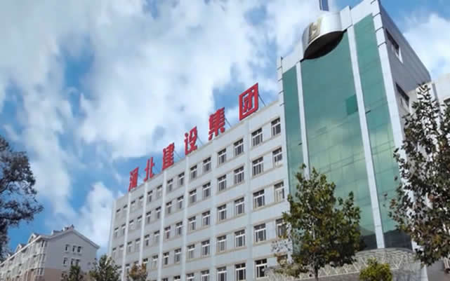 庆元河北建设集团