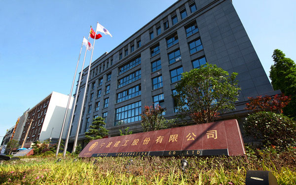 庆元宁波建工股份有限公司